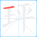 玶笔顺分解图片1