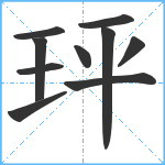 玶笔顺分解图片10