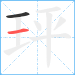 玶笔顺分解图片2