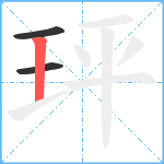 玶笔顺分解图片3