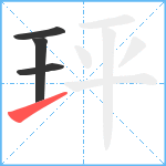 玶笔顺分解图片4