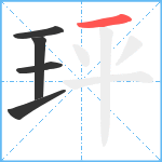 玶笔顺分解图片5