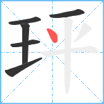 玶笔顺分解图片6