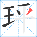 玶笔顺分解图片7