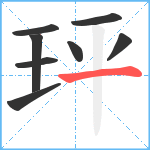 玶笔顺分解图片8