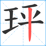 玶笔顺分解图片9