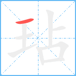 玷笔顺分解图片1