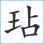 玷笔顺分解图片10