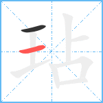 玷笔顺分解图片2