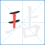 玷笔顺分解图片3