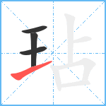 玷笔顺分解图片4