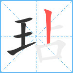 玷笔顺分解图片5