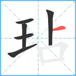 玷笔顺分解图片6