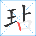 玷笔顺分解图片7