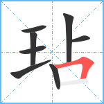 玷笔顺分解图片8