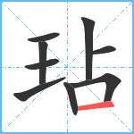 玷笔顺分解图片9