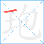 玸笔顺分解图片1