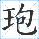 玸笔顺分解图片10