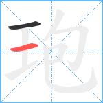 玸笔顺分解图片2