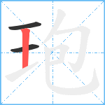 玸笔顺分解图片3