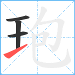 玸笔顺分解图片4