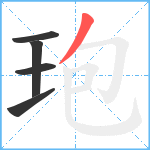 玸笔顺分解图片5