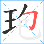 玸笔顺分解图片6