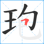 玸笔顺分解图片7