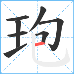 玸笔顺分解图片8