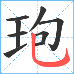 玸笔顺分解图片9