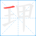 玾笔顺分解图片1