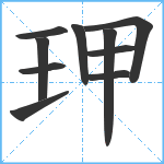 玾笔顺分解图片10