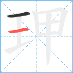 玾笔顺分解图片2