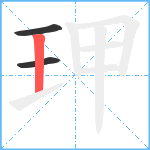 玾笔顺分解图片3