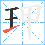 玾笔顺分解图片4