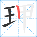 玾笔顺分解图片5