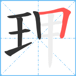 玾笔顺分解图片6