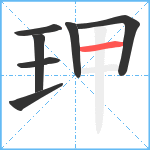 玾笔顺分解图片7