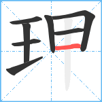 玾笔顺分解图片8