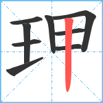 玾笔顺分解图片9