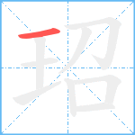 玿笔顺分解图片1