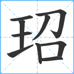 玿笔顺分解图片10