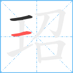 玿笔顺分解图片2