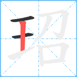 玿笔顺分解图片3