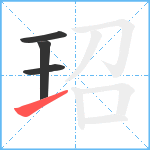 玿笔顺分解图片4