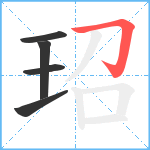 玿笔顺分解图片5