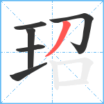 玿笔顺分解图片6