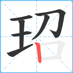 玿笔顺分解图片7