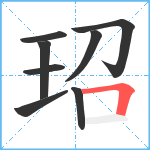 玿笔顺分解图片8