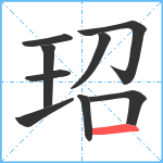 玿笔顺分解图片9